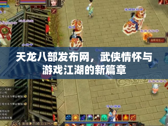 天龙八部发布网，武侠情怀与游戏江湖的新篇章