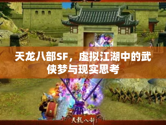 天龙八部SF，虚拟江湖中的武侠梦与现实思考