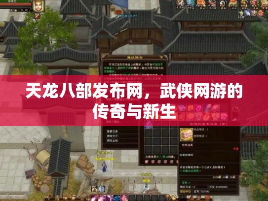 天龙八部发布网，武侠网游的传奇与新生