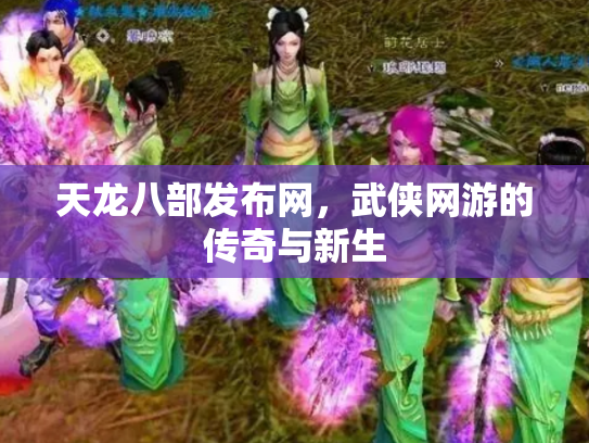 天龙八部发布网，武侠网游的传奇与新生
