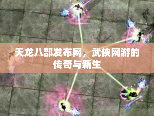 天龙八部发布网，武侠网游的传奇与新生