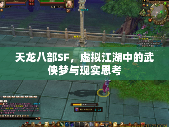 天龙八部SF，虚拟江湖中的武侠梦与现实思考