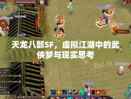 天龙八部SF，虚拟江湖中的武侠梦与现实思考