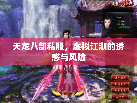 天龙八部私服，虚拟江湖的诱惑与风险