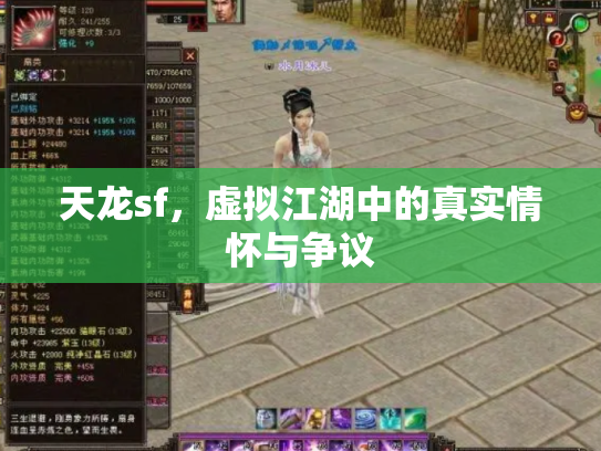 天龙sf，虚拟江湖中的真实情怀与争议