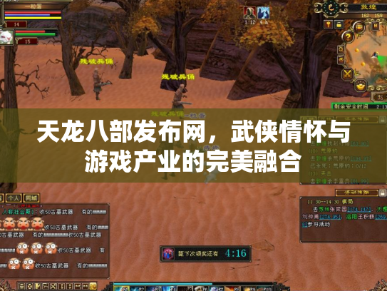 天龙八部发布网，武侠情怀与游戏产业的完美融合
