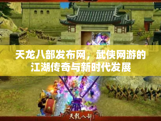 天龙八部发布网，武侠网游的江湖传奇与新时代发展