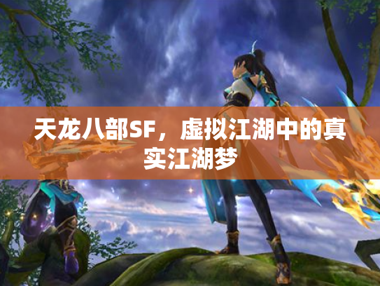 天龙八部SF，虚拟江湖中的真实江湖梦