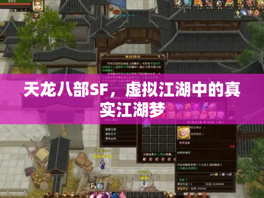 天龙八部SF，虚拟江湖中的真实江湖梦