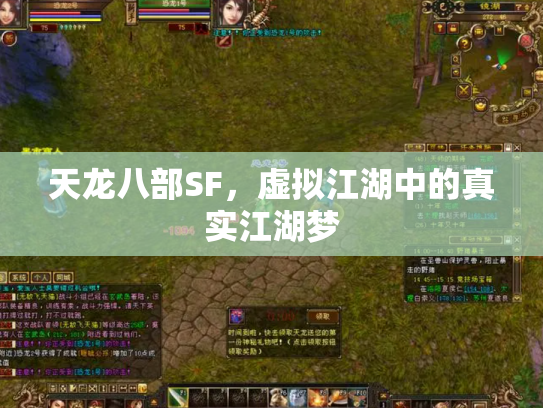 天龙八部SF，虚拟江湖中的真实江湖梦