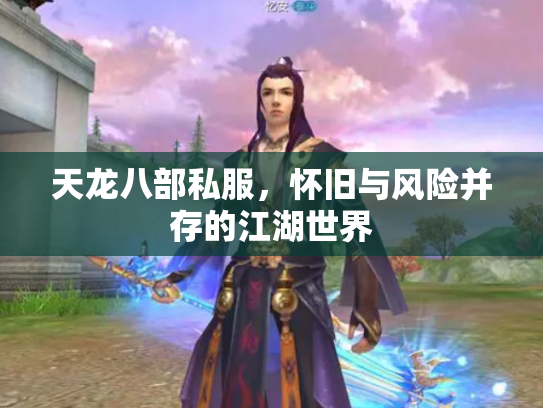 天龙八部私服，怀旧与风险并存的江湖世界