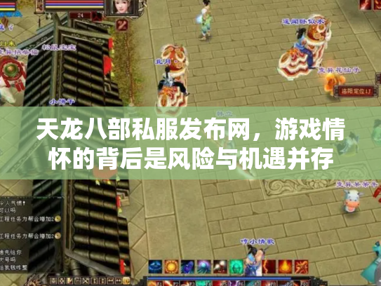 天龙八部私服发布网，游戏情怀的背后是风险与机遇并存