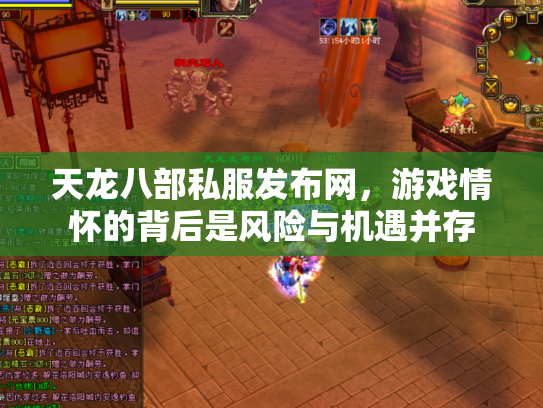 天龙八部私服发布网，游戏情怀的背后是风险与机遇并存