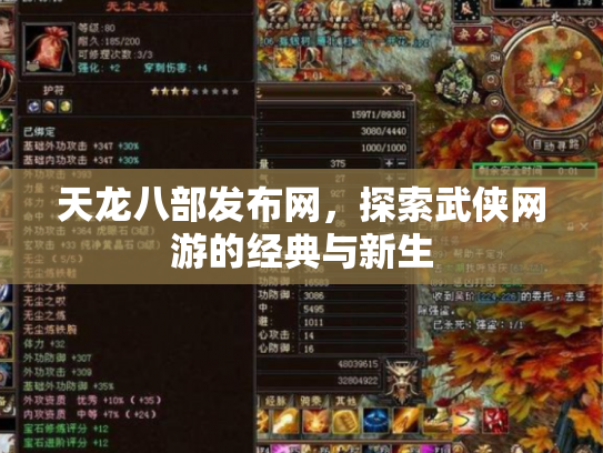 天龙八部发布网，探索武侠网游的经典与新生