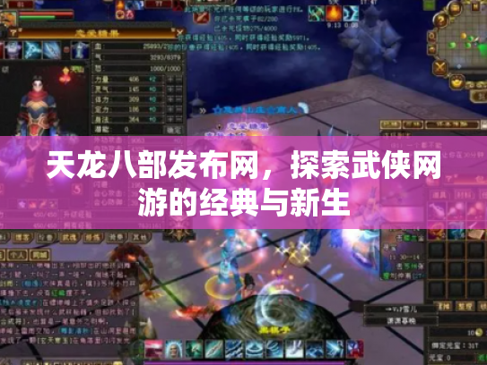 天龙八部发布网，探索武侠网游的经典与新生