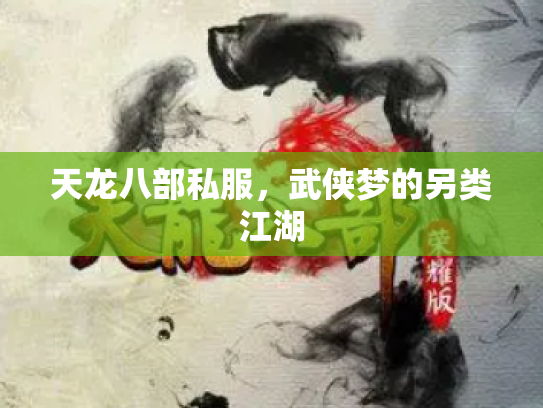 天龙八部私服，武侠梦的另类江湖