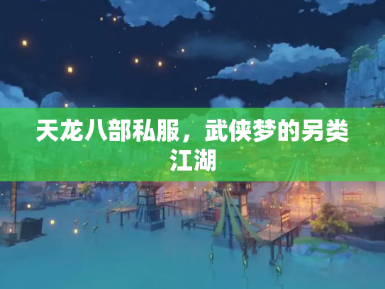天龙八部私服，武侠梦的另类江湖