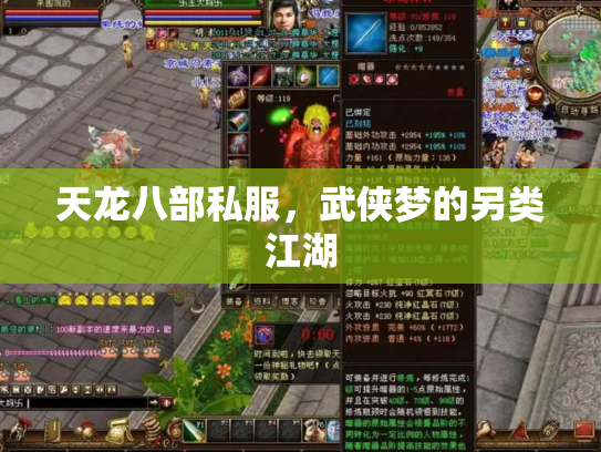 天龙八部私服，武侠梦的另类江湖