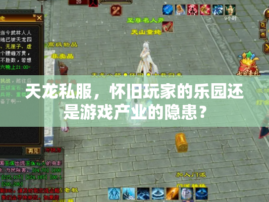 天龙私服，怀旧玩家的乐园还是游戏产业的隐患？