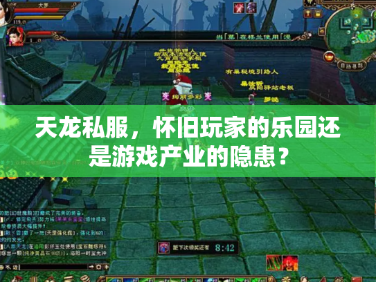 天龙私服，怀旧玩家的乐园还是游戏产业的隐患？