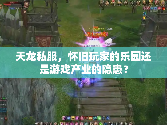 天龙私服，怀旧玩家的乐园还是游戏产业的隐患？