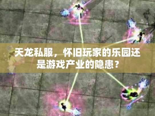 天龙私服，怀旧玩家的乐园还是游戏产业的隐患？