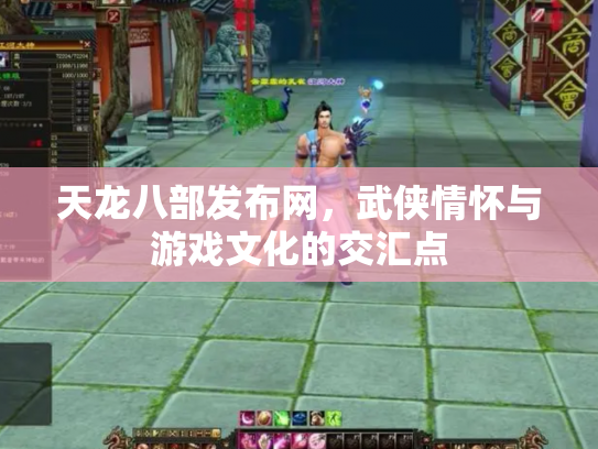 天龙八部发布网，武侠情怀与游戏文化的交汇点