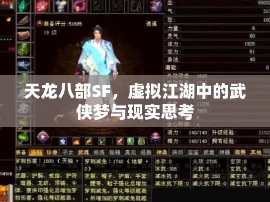 天龙八部SF，虚拟江湖中的武侠梦与现实思考