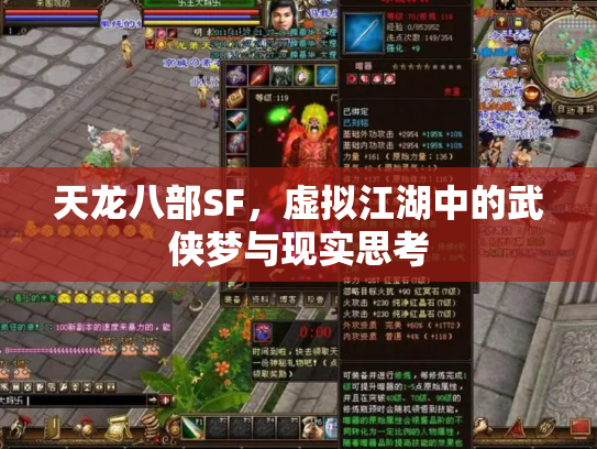 天龙八部SF，虚拟江湖中的武侠梦与现实思考