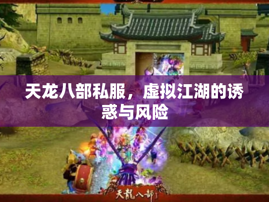 天龙八部私服，虚拟江湖的诱惑与风险