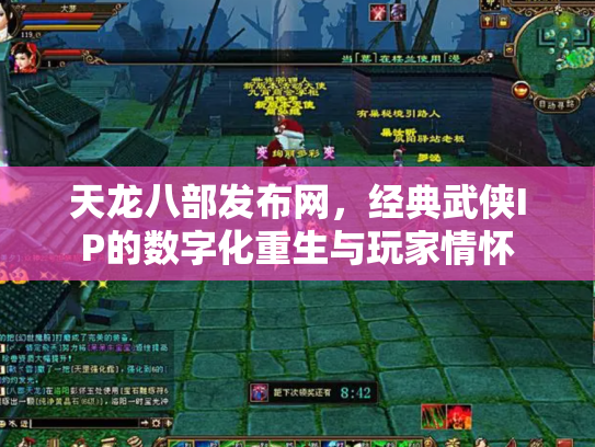 天龙八部发布网，经典武侠IP的数字化重生与玩家情怀