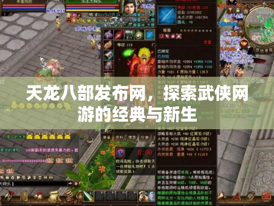 天龙八部发布网，探索武侠网游的经典与新生