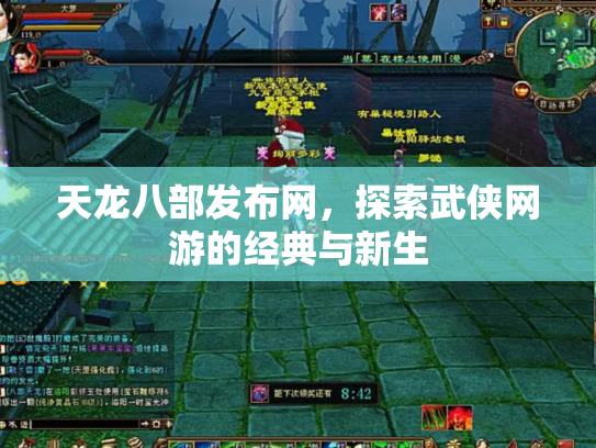 天龙八部发布网，探索武侠网游的经典与新生