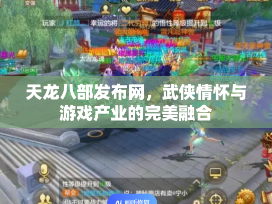 天龙八部发布网，武侠情怀与游戏产业的完美融合