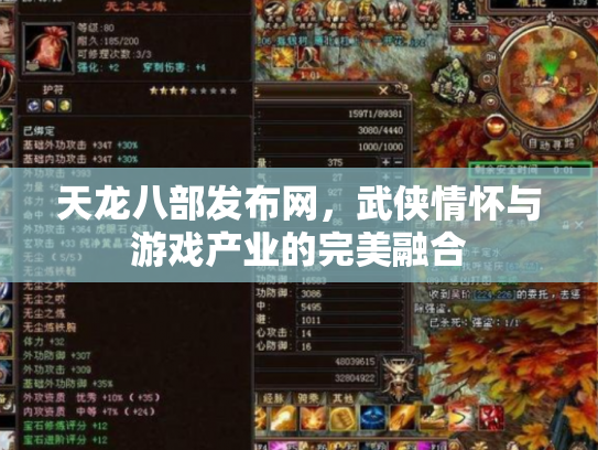 天龙八部发布网，武侠情怀与游戏产业的完美融合