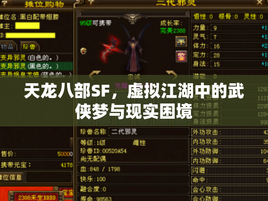天龙八部SF，虚拟江湖中的武侠梦与现实困境