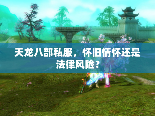 天龙八部私服，怀旧情怀还是法律风险？