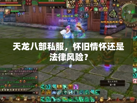 天龙八部私服，怀旧情怀还是法律风险？
