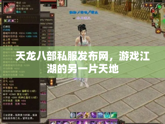 天龙八部私服发布网，游戏江湖的另一片天地