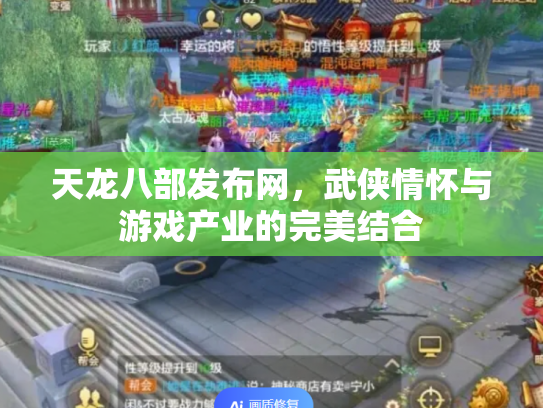 天龙八部发布网，武侠情怀与游戏产业的完美结合