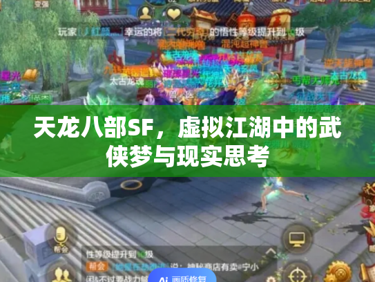 天龙八部SF，虚拟江湖中的武侠梦与现实思考