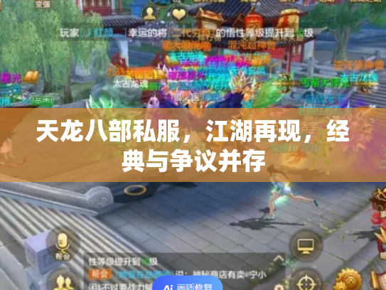 天龙八部私服，江湖再现，经典与争议并存