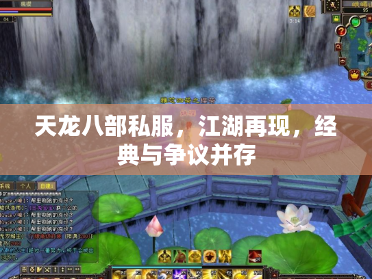 天龙八部私服，江湖再现，经典与争议并存