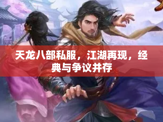 天龙八部私服，江湖再现，经典与争议并存