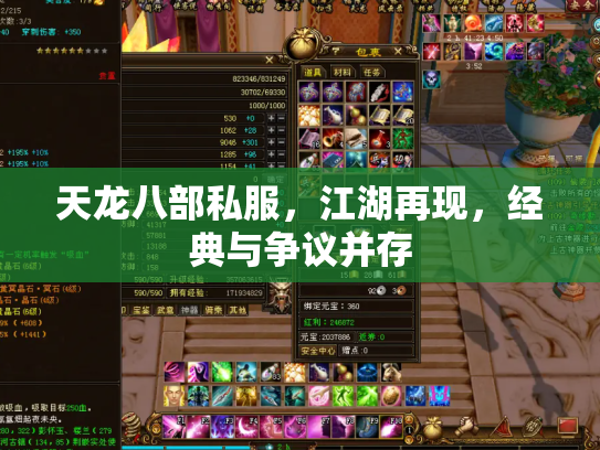 天龙八部私服，江湖再现，经典与争议并存