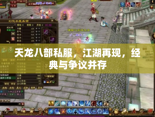天龙八部私服，江湖再现，经典与争议并存