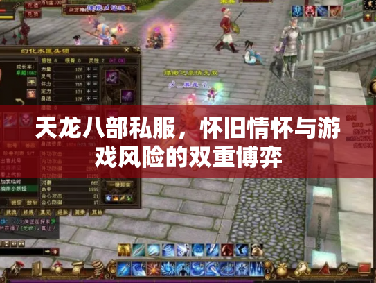 天龙八部私服，怀旧情怀与游戏风险的双重博弈