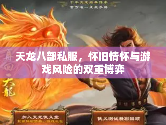 天龙八部私服，怀旧情怀与游戏风险的双重博弈