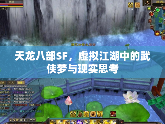 天龙八部SF，虚拟江湖中的武侠梦与现实思考