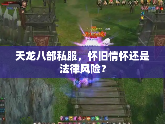 天龙八部私服，怀旧情怀还是法律风险？